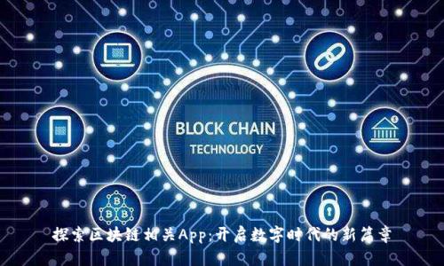 探索区块链相关App：开启数字时代的新篇章