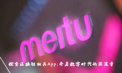 探索区块链相关App：开启数字时代的新篇章