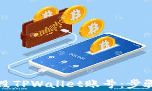 
如何安全销毁TPWallet账号：步骤与注意事项