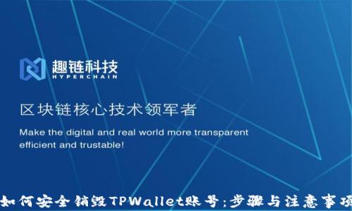 
如何安全销毁TPWallet账号：步骤与注意事项