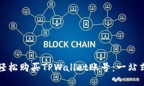 如何轻松购买TPWallet账号：一站式指南