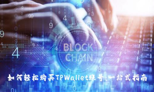 如何轻松购买TPWallet账号：一站式指南