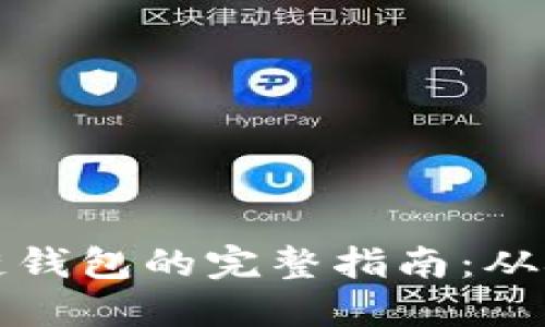 开发区块链钱包的完整指南：从概念到实现