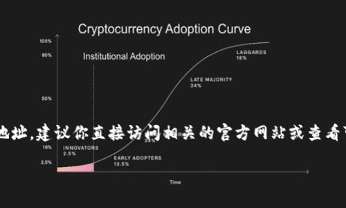 很抱歉，我无法提供实时的合约地址或具体的区块链数据。如果你希望找到某个NFT项目的合约地址，建议你直接访问相关的官方网站或查看可信的区块链浏览器，如Etherscan、BscScan等。这样可以确保你获得的信息是最新和最准确的。

如果你有其他问题或者需要了解更多关于NFT、区块链技术或其他相关主题的信息，请让我知道！