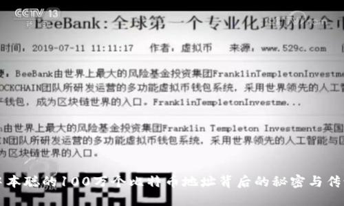 中本聪的100万个比特币地址背后的秘密与传说