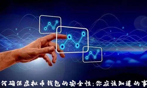 
如何确保虚拟币钱包的安全性：你应该知道的事项