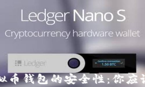 
如何确保虚拟币钱包的安全性：你应该知道的事项