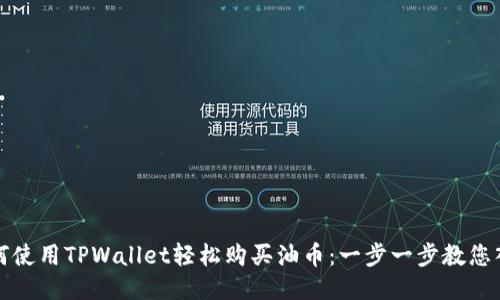 如何使用TPWallet轻松购买油币：一步一步教您入门