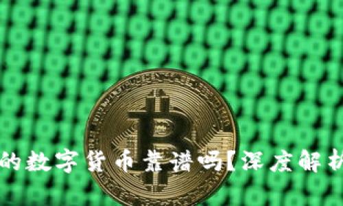 TPWallet里的数字货币靠谱吗？深度解析与风控建议