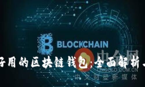 如何选择好用的区块链钱包：全面解析与最佳推荐