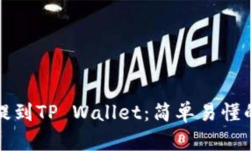 如何将币提到TP Wallet：简单易懂的操作指南