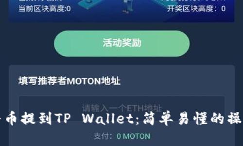 如何将币提到TP Wallet：简单易懂的操作指南