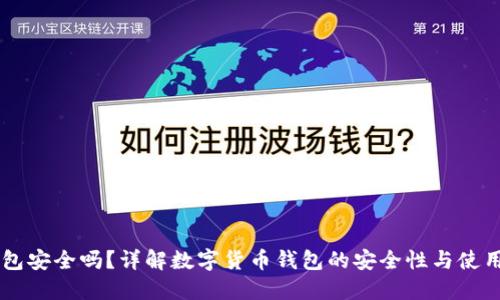IM钱包安全吗？详解数字货币钱包的安全性与使用心得