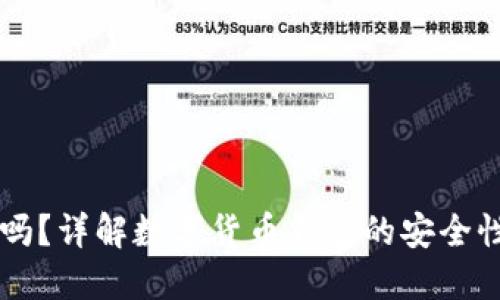 IM钱包安全吗？详解数字货币钱包的安全性与使用心得