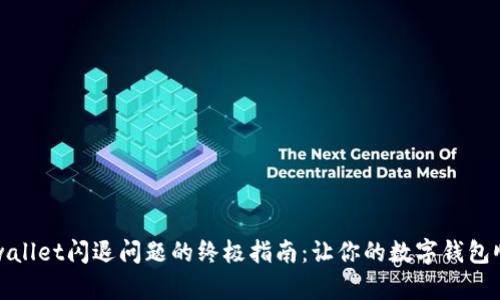 解决tpwallet闪退问题的终极指南：让你的数字钱包顺畅运行