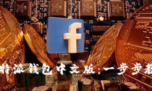 如何下载比特派钱包中文版：一步步教您安全上手