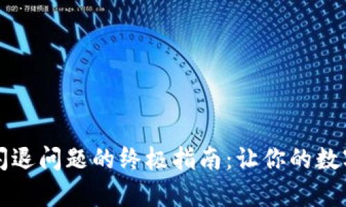 解决tpwallet闪退问题的终极指南：让你的数字钱包顺畅运行