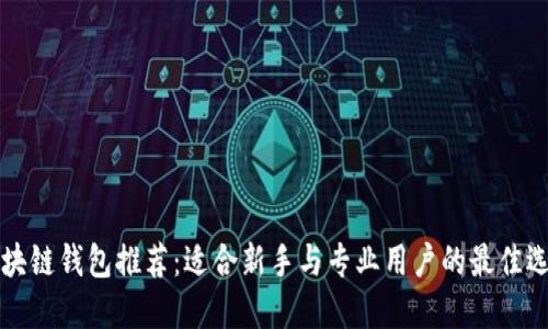 区块链钱包推荐：适合新手与专业用户的最佳选择