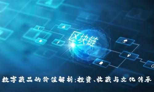 数字藏品的价值解析：投资、收藏与文化传承