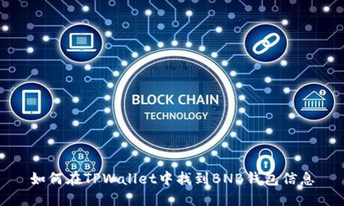 如何在TPWallet中找到BNB钱包信息