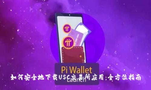 如何安全地下载USC交易所应用：全方位指南