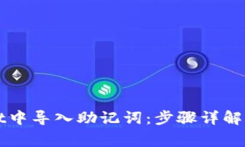 如何在TPWallet中导入助记词：步骤详解与常见问题解答