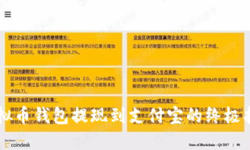 虚拟币钱包提现到支付宝的终极指南
