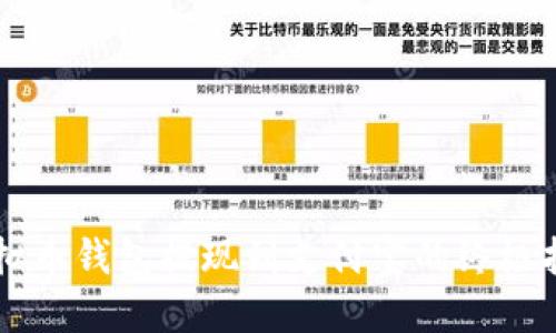虚拟币钱包提现到支付宝的终极指南