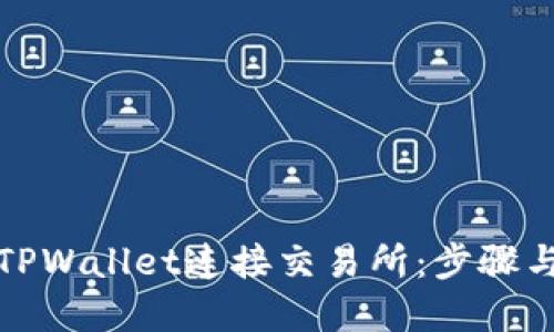 如何通过TPWallet连接交易所：步骤与技巧详解