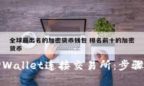 如何通过TPWallet连接交易所：步骤与技巧详解