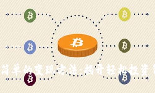 ETHM币最简单的变现方法：揭开轻松投资背后的秘密