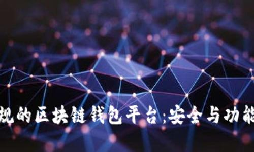 如何选择正规的区块链钱包平台：安全与功能的完美结合