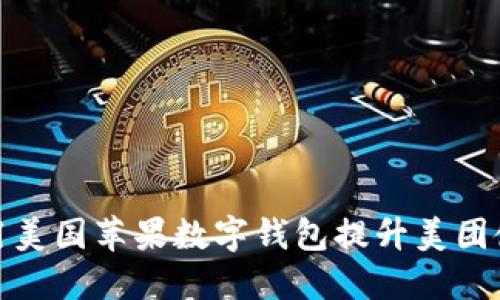 如何利用美国苹果数字钱包提升美团使用体验