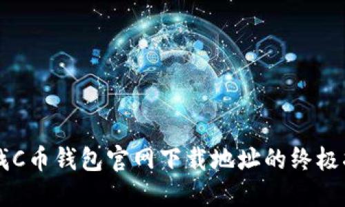 寻找C币钱包官网下载地址的终极指南