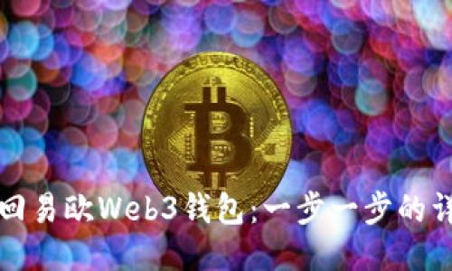 如何找回易欧Web3钱包：一步一步的详细指南
