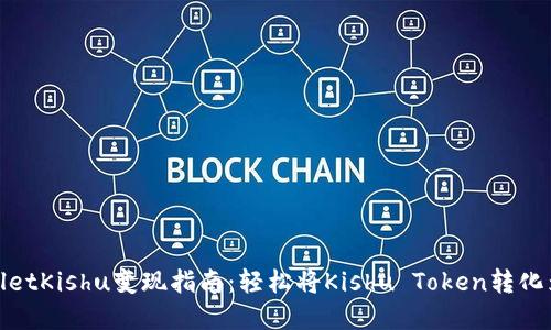 TPWalletKishu变现指南：轻松将Kishu Token转化为现金