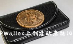 如何在TPWallet上创建欧意链（OEC）钱包