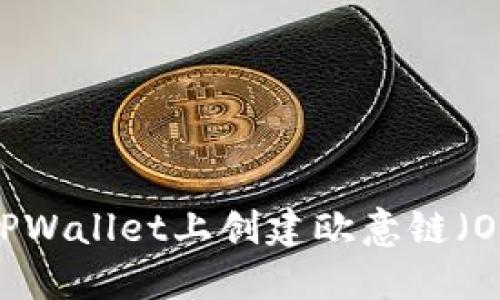 如何在TPWallet上创建欧意链（OEC）钱包