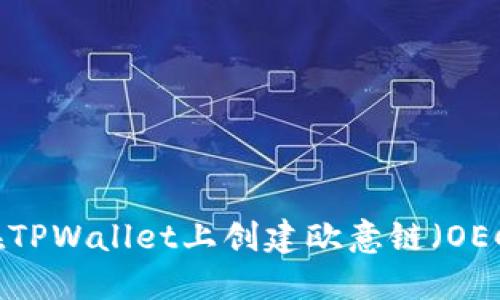 如何在TPWallet上创建欧意链（OEC）钱包