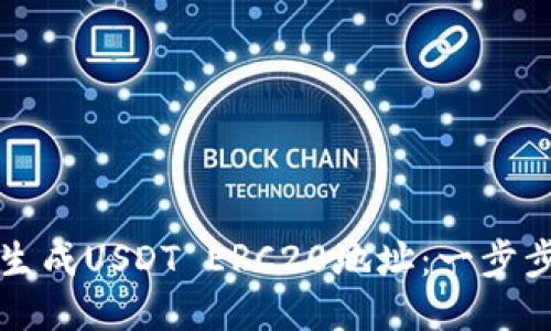 如何生成USDT ERC20地址：一步步指南