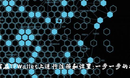 如何在TPWallet上进行注册和设置：一步一步的指南