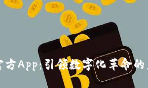 比特派官方App：引领数字化革命的未来之路