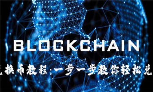 TPWallet兑换币教程：一步一步教你轻松兑换虚拟货币
