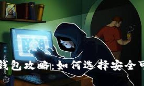 中国虚拟币交易钱包攻略：如何选择安全可靠的虚拟币钱包
