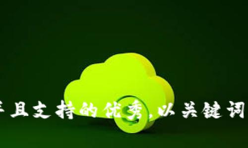 思考一个符合用户搜索并且支持的优秀，以关键词为基础，暗示叙事性，放进