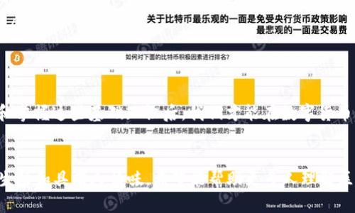 波动中的数字货币：如何查询区块链地址的真相  
  
区块链地址, 查询区块链, 数字货币, 加密资产/guanjianci  

引言：区块链与数字货币的初识
在当今金融科技迅猛发展的时代，区块链技术和数字货币如同一颗璀璨的明星，吸引着无数人的目光。无论是比特币、以太坊，还是其他类型的加密资产，区块链地址都是我们在这个数字世界中与资产互动的重要入口。正如古人所云：“一日之计在于晨”，在接触数字货币之前，一个清晰的区块链地址是我们进行任何交易的第一步。

什么是区块链地址？
区块链地址是一个由数字和字母组合而成的唯一标识符，它用于接收和发送数字货币。可以把它想象成你在现实生活中的银行账户号码，只不过它是去中心化的，且安全性极高。每一个区块链地址一般都是公开的，任何人都可以通过这个地址查看其相关的交易记录。在这个过程中，保护个人隐私、保证安全性就显得尤为重要。

区块链地址的查询方式
想要查询某个区块链地址的信息，步骤其实非常简单。以下是几种常见的方法：
ol
    listrong使用区块链浏览器：/strong这是最常用的方式。区块链浏览器是一种工具，可以让你看到在区块链网络中所有公开的交易数据。常见的区块链浏览器有：a href=