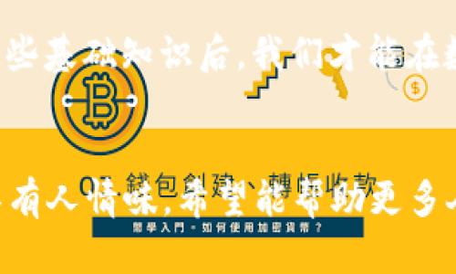 波动中的数字货币：如何查询区块链地址的真相  
  
区块链地址, 查询区块链, 数字货币, 加密资产/guanjianci  

引言：区块链与数字货币的初识
在当今金融科技迅猛发展的时代，区块链技术和数字货币如同一颗璀璨的明星，吸引着无数人的目光。无论是比特币、以太坊，还是其他类型的加密资产，区块链地址都是我们在这个数字世界中与资产互动的重要入口。正如古人所云：“一日之计在于晨”，在接触数字货币之前，一个清晰的区块链地址是我们进行任何交易的第一步。

什么是区块链地址？
区块链地址是一个由数字和字母组合而成的唯一标识符，它用于接收和发送数字货币。可以把它想象成你在现实生活中的银行账户号码，只不过它是去中心化的，且安全性极高。每一个区块链地址一般都是公开的，任何人都可以通过这个地址查看其相关的交易记录。在这个过程中，保护个人隐私、保证安全性就显得尤为重要。

区块链地址的查询方式
想要查询某个区块链地址的信息，步骤其实非常简单。以下是几种常见的方法：
ol
    listrong使用区块链浏览器：/strong这是最常用的方式。区块链浏览器是一种工具，可以让你看到在区块链网络中所有公开的交易数据。常见的区块链浏览器有：a href=