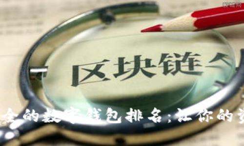 2023年最安全的数字钱包排名：让你的资产稳稳守护