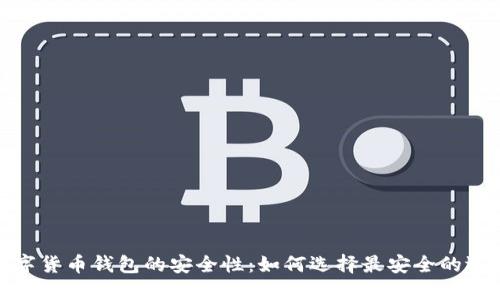 数字货币钱包的安全性：如何选择最安全的选项