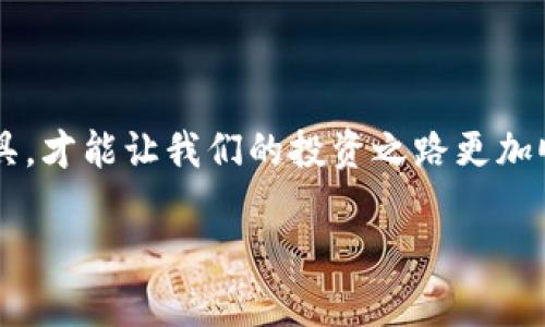   怎样批量建立TPWallet？ / 
 guanjianci TPWallet, 批量建立, 加密钱包, 数字资产 /guanjianci 

引言
在数字货币日益普及的今天，钱包的管理显得尤为重要。特别是对于那些涉及多种数字资产的用户而言，如何高效、便捷地批量建立TPWallet成为了一个热门话题。本文将深入探讨如何批量创建TPWallet，并分享一些实用的技巧和经验，让你在数字资产的管理上游刃有余。

什么是TPWallet？
TPWallet是一种加密钱包，用于存储和管理各种数字资产，包括但不限于比特币、以太坊等。它不仅提供了安全的存储解决方案，还能支持多种区块链网络，使用户能够轻松进行数字货币的转账和交易。正如我们常说的，“无规矩不成方圆”，在使用TPWallet时，了解其特性和功能是非常必要的。

为什么需要批量建立TPWallet？
随着数字资产的增加，许多用户发现单个钱包的管理难以满足他们的需求。例如，投资者可能需要为每种资产创建独立的钱包，以便进行更好的分类和风险管理。而批量建立TPWallet可以大大提高效率，避免因重复操作导致的时间浪费，正如“时间就是金钱”，高效管理钱包意味着能及时抓住市场机遇。

批量建立TPWallet的步骤
下面我们将详细介绍批量建立TPWallet的步骤。确保你已经准备好相关工具和软件，跟着我们的步伐，一步一步来：

h4步骤一：下载并安装TPWallet/h4
首先，你需要从官方网站下载TPWallet的客户端并进行安装。确保选择适合自己操作系统的版本，并按照安装向导完成安装过程。在此过程中，不妨也可以吟唱一句：“安装软件，就像盖房子，基础打牢，才更稳当。”

h4步骤二：选择批量建立工具/h4
为了实现批量创建TPWallet的效果，你需要借助一些特定的工具或API。根据你的技术背景，可以选择使用命令行工具或调用API来完成这一操作。此时的选择至关重要，就像“均匀吃饭，久而久之，身体才健康”一样，选择对的方法，才能事半功倍。

h4步骤三：编写批量创建脚本/h4
如果你熟悉编程，可以为批量创建钱包编写一个简单的脚本。常见的编程语言如Python、JavaScript等都可以实现这一功能，脚本的内容可能包括生成钱包地址、私钥存储等功能。在这个过程中，记得“磨刀不误砍柴工”，提前准备好你需要的框架和库会让事情变得更加顺利。

h4步骤四：测试与验证/h4
批量创建完成后，进行钱包的测试与验证是非常重要的一步。确保每一个钱包都能正常使用，并且私钥能够安全存储。就像“千里之行，始于足下”，小小的测试和验证可以避免后续更大的损失。

h4步骤五：定期维护与更新/h4
钱包创建完成并不意味着万事大吉，定期的检查与更新是非常必要的。保持钱包的安全性，及时更新软件、备份私钥，就像“天长地久，有时尽， 此恨绵绵无绝期”，我们要与时俱进，才能持续享受加密货币带来的红利。

注意事项
在批量建立TPWallet的过程中，有一些注意事项需要牢记：

ul
  listrong安全性：/strong确保你的私钥和助记词得到妥善保存，不要随意泄露，以免造成资产损失。/li
  listrong软件选择：/strong使用可信赖的软件与工具来保证安全性，尽量避免使用可疑来源的软件。/li
  listrong版本更新：/strong常关注TPWallet的版本更新，及时更新版本以获取最新的安全补丁。/li
/ul

总结
批量建立TPWallet的过程虽然听上去有些复杂，但只要掌握了其中的要领，就能轻松应对。在数字资产管理的路上，选择对的方法和工具，才能让我们的投资之路更加顺畅。正如一句老话所说：“有备无患”，越早做好准备，才能在数字货币的浪潮中稳操胜券。

希望通过这篇文章能够帮助到那些希望批量建立TPWallet的用户，掌握技巧，规避风险，享受数字资产带来的乐趣与便捷！